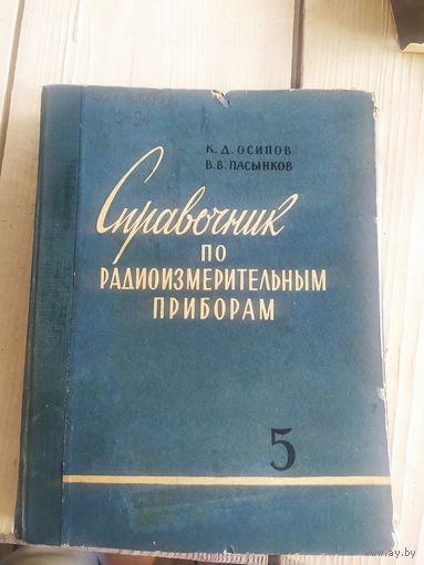 Справочник по радиоизмерительным приборам\067