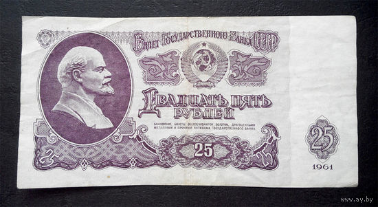 25 рублей 1961 Ас 9426997 #0070