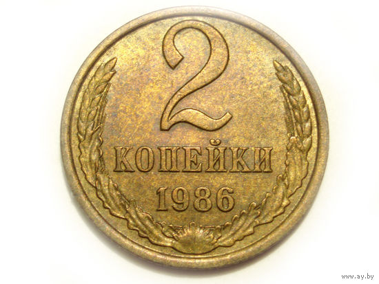 2 копейки 1986 aUNC