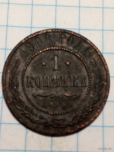 1 копейка Российская Империя 1908 год