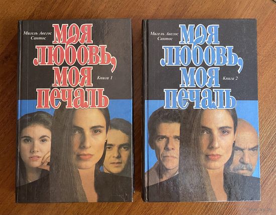 Книги Моя любовь, моя печаль (кинороман)