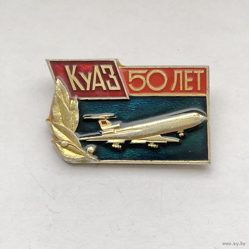 КуАЗ 50 лет Куйбышевский авиационный завод