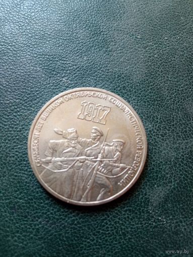 3 рубля 1987г.  ВОСР