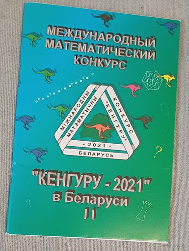 Международный математический конкурс "Кенгуру - 2021" в Беларуси