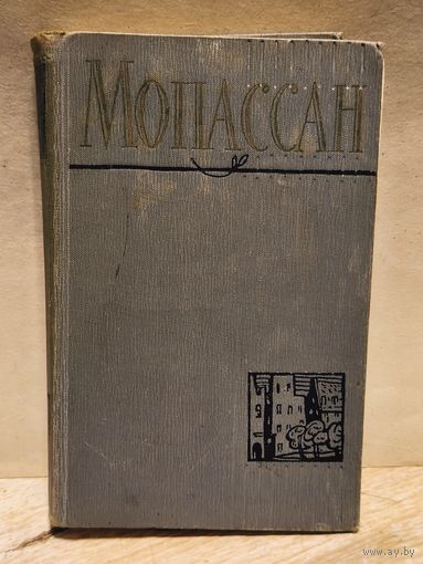 Мопассан Ги де - Собрание Сочинений (Том 6)