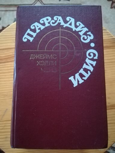 Д. Х. Чейз (Парадиз.Сити)