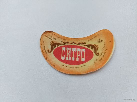 Ситро. Лида.