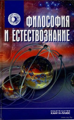 Философия и естествознание. Антология 2010 т.п. Авторы