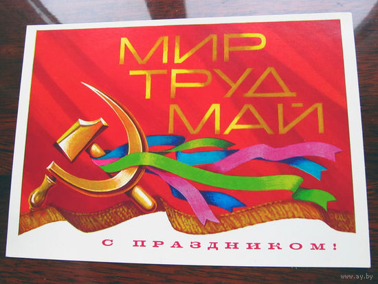 С007-4103 Открытка С праздником! 1 мая Мир Труд Май Художник Бочкарев 1978 Чистая