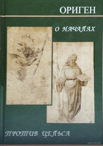 Ориген "О началах. Против Цельса"