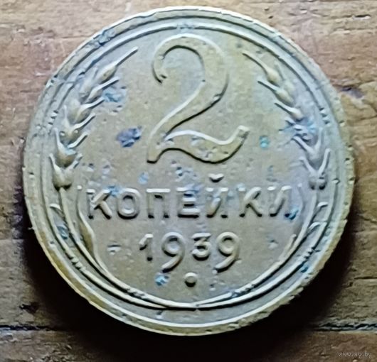 2 КОПЕЙКИ 1939 ГОД