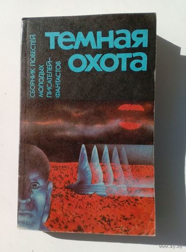 Темная охота. Сборник повестей молодых писателей-фантастов
