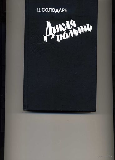 Книга Дикая полынь