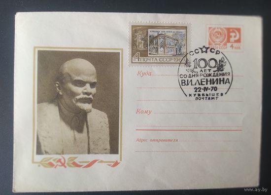 СССР 1970 СГ 100л рожд. Ленина (Куйбышев) по Ленинским местам