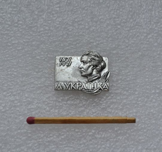 Л. Украинка.