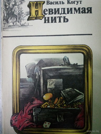 Василь Когут. Невидимая нить