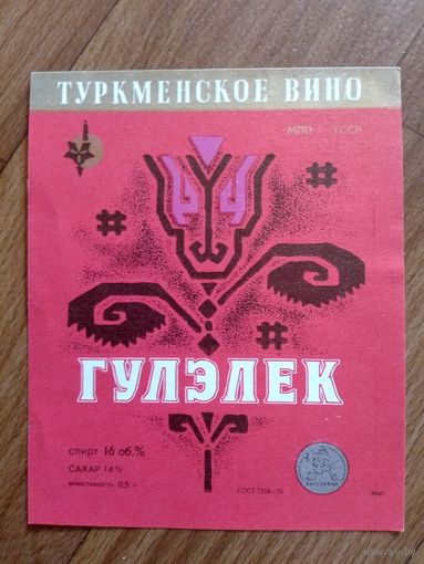 Этикетка от вина. Турк ССР