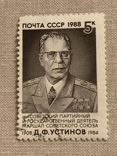 СССР 1988. Маршал СССР Устинов Д.Ф.