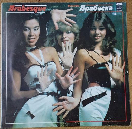 Arabesque, Ансамбль Арабеска