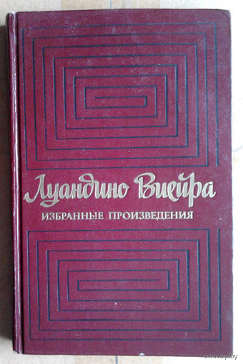 Луандино Виейра. Избранные произведения
