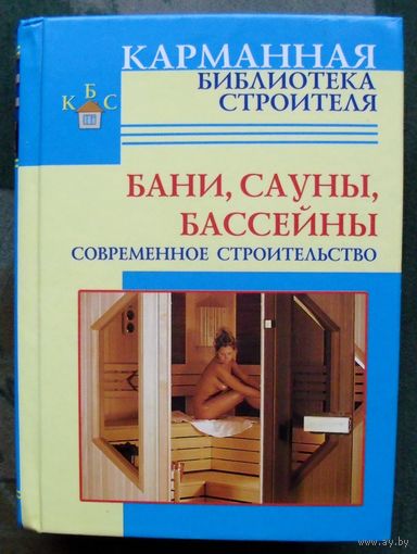 Бани. Сауны. Бассейны. Современное строительство. Рыженко В. И., Селиван В. В.