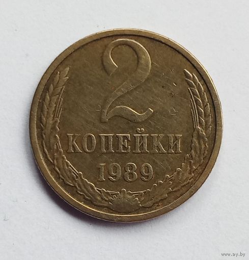 СССР. 2 копейки 1989 год.
