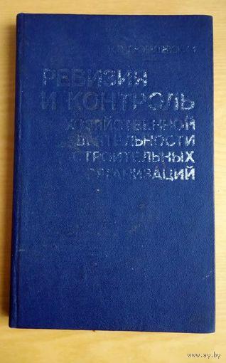 Книга. Ревизия и контроль хозяйственной деятельности строительных организаций