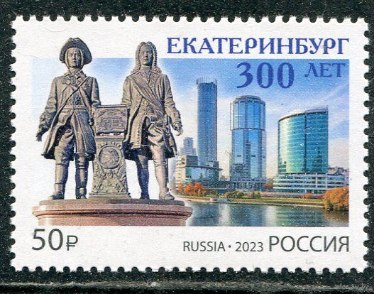 Россия 2023. 300 лет Екатеринбургу