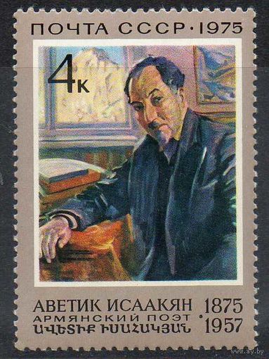 А. Исаакян СССР 1975 год (4493) серия из 1 марки