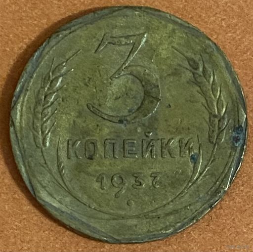 Монета СССР 3 копейки 1937 год