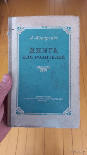 Книга 1951год,Книга для родителей.