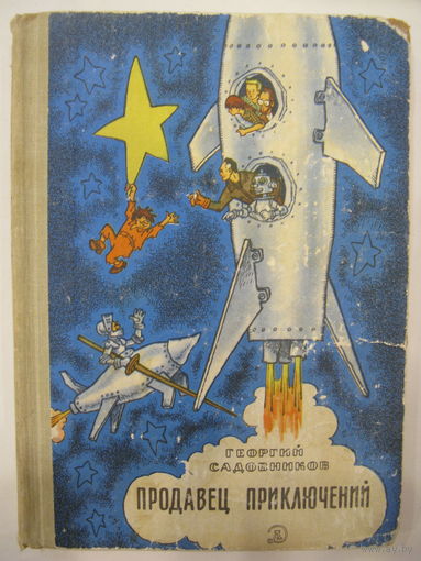 Г.Садовников. Продавец приключений. Фантастическая повесть-сказка. Рисунки Г.Валька.
