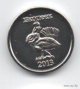 РЕСПУБЛИКА ИНГУШЕТИЯ 15 КОПЕЕК 2013. ФАУНА. ДРОФА. UNUSUAL