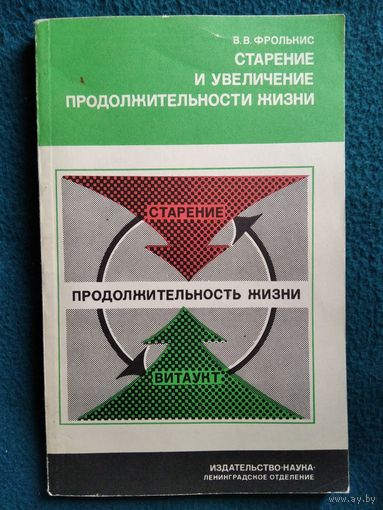 В.В. Фролькис  Старение и увеличение продолжительности жизни