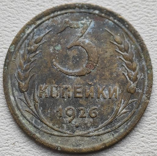 СССР 3 копейки 1926