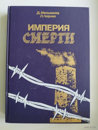 Даниил Мельников, Людмила Черная Империя смерти