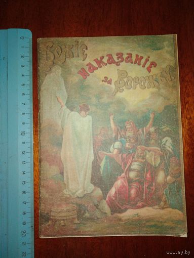 Божее наказание за ворожбу. На украинском языке. 1915 год. Переиздана во времена СССР.