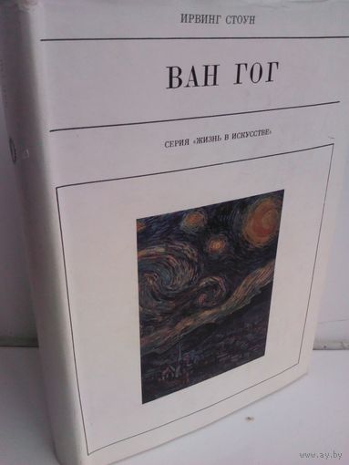 Ирвинг Стоун. Ван Гог