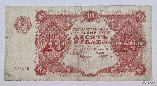 10 рублей 1922 серия АА-046