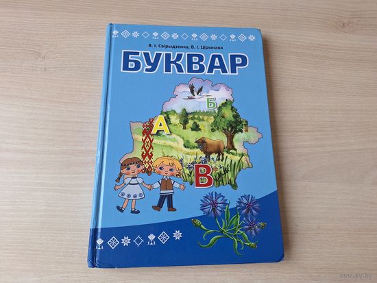 Буквар на беларускай мове