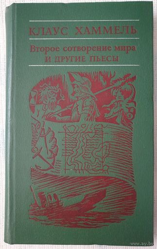 Второе сотворение мира и другие пьесы | Хаммель Клаус