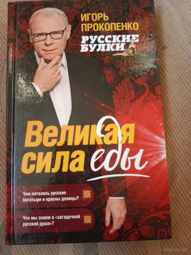 Игорь Прокопенко Великая сила еды