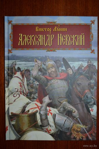 Александр Невский. Виктор Лунин. Художник Денис Гордеев ///