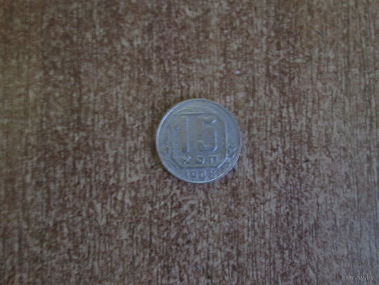15 копеек 1948 года.