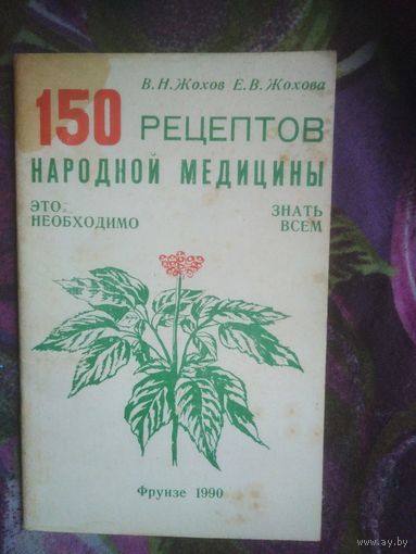 Жохов, 150 рецептов народной медицины