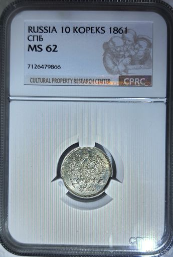 10 копеек 1861 СПБ слаб CPRC MS 62