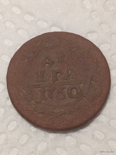 Деньга Российская Империя 1750 год