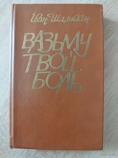 Iван Шамякiн Вазьму твой боль