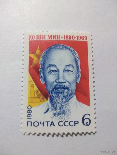 СССР 1980 ХО ШИ МИН