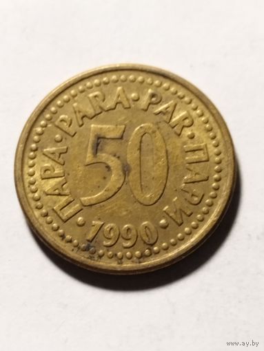 Югославия 50 пара 1990